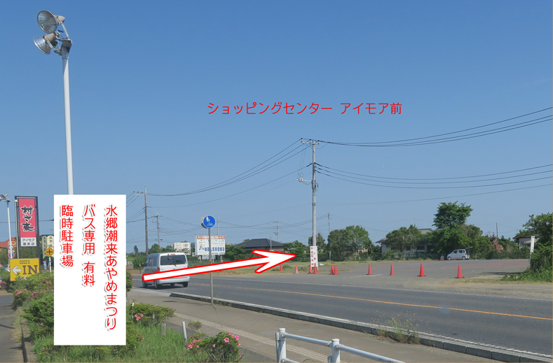 あやめまつり大型バス臨時駐車場 潮来市公式ホームページ あやめまつり大型バス臨時駐車場 潮来市公式ホームページ