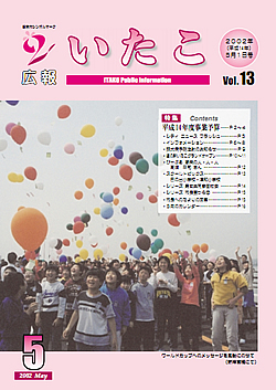 広報いたこ　－Vol.13