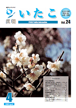 広報いたこ　－Vol.24