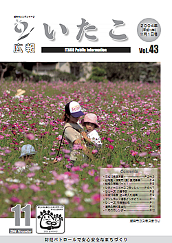 広報いたこ　－Vol.43