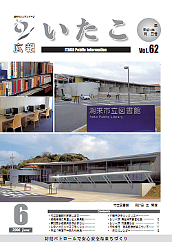 広報いたこ　－Vol.62