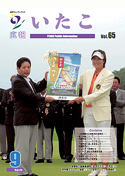 広報いたこ　－Vol.65