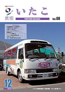 広報いたこ　－Vol.68