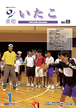 広報いたこ　－Vol.69