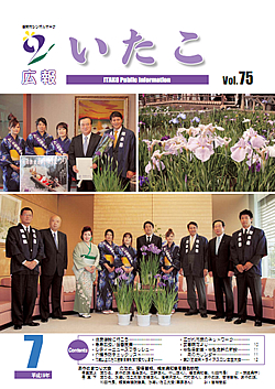 広報いたこ　－Vol.75