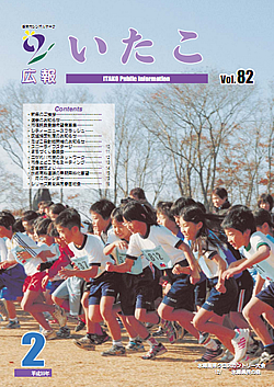 広報いたこ　－Vol.82