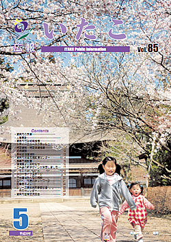 広報いたこ　－Vol.85