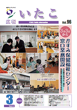 広報いたこ　－Vol.96