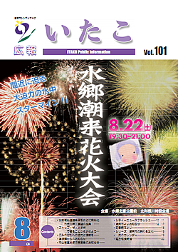 広報いたこ　－Vol.101