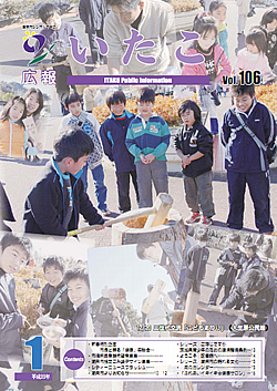 広報いたこ　－Vol.106