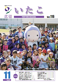 広報いたこ　－Vol.116