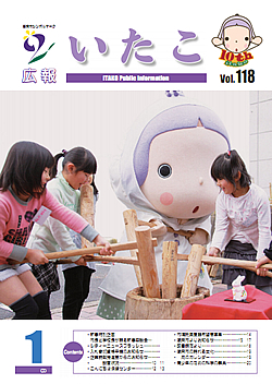 広報いたこ　－Vol.118