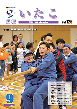 広報いたこ－Vol.126