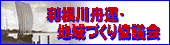 利根川舟運地域づくり協議会