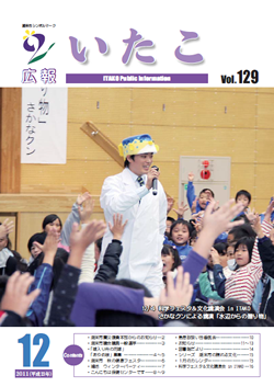 広報いたこ－Vol.129