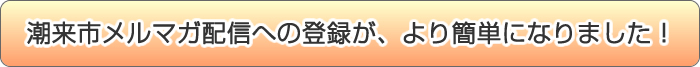 潮来市メルマガ配信への登録が、より簡単になりました！