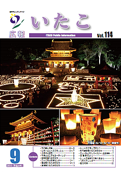 広報いたこ　－Vol.114