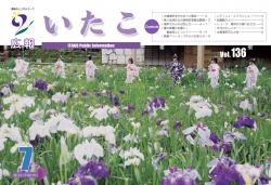 広報いたこ表紙　－Vol.136　平成24年7月発行－