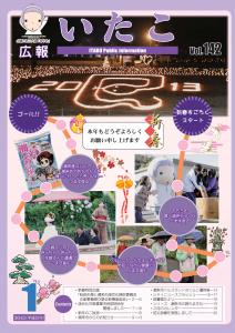 広報いたこ表紙　－Vol.142　平成25年1月発行－