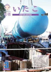 広報いたこ表紙　－Vol.144　平成25年3月発行－