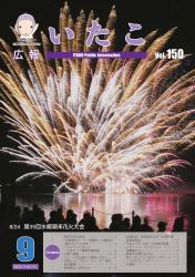 広報いたこ　－Vol.150　平成25年9月発行－表紙