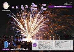 広報いたこ　－Vol.162　平成26年9月発行－表紙