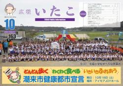 広報いたこ　－Vol.163　平成26年10月発行－表紙