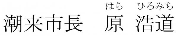 原市長名前