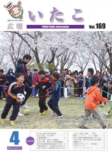 広報いたこ　－Vol.169　平成27年4月発行－表紙