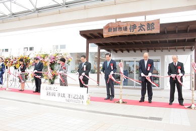 道の駅テープカット