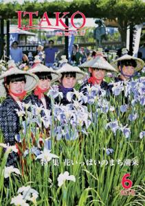 広報いたこ－Vol.206　平成30年5月発行－