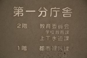 第一分庁舎 表示