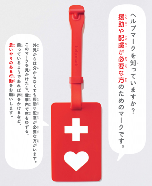 ヘルプマーク