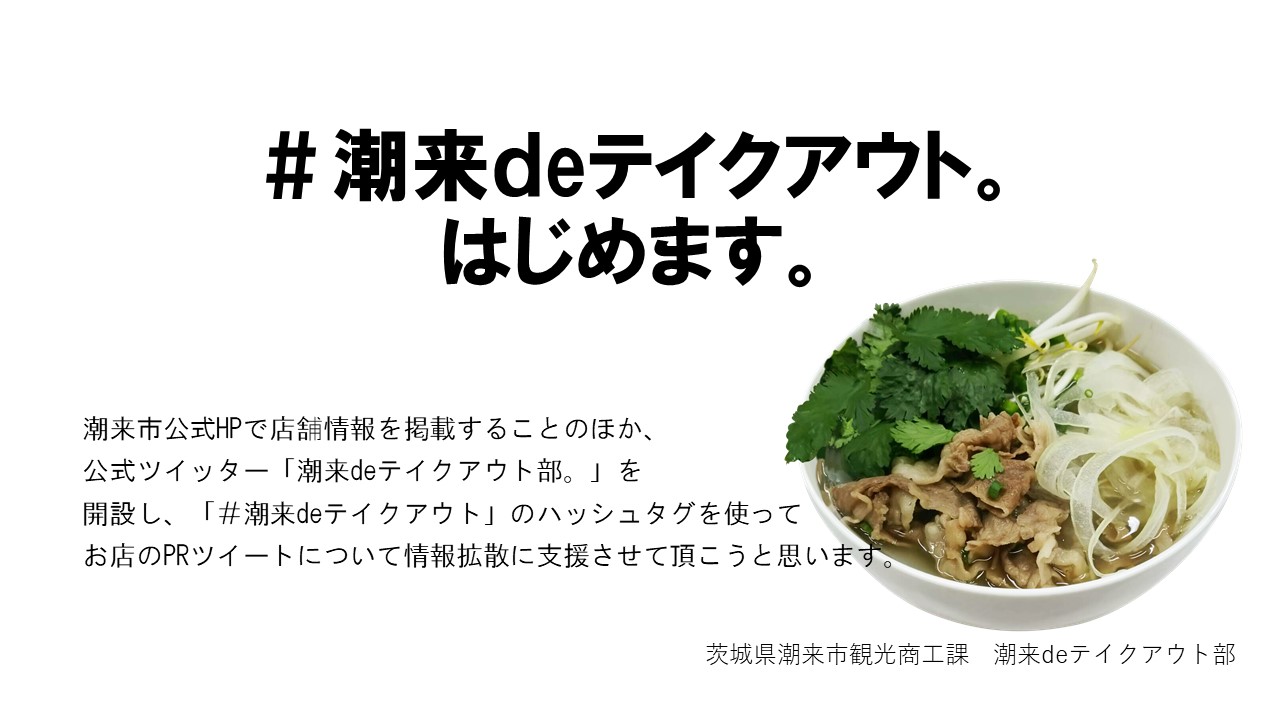 潮来deテイクアウト部 twitter