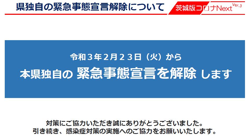茨城県独自の緊急事態宣言_解除資料1