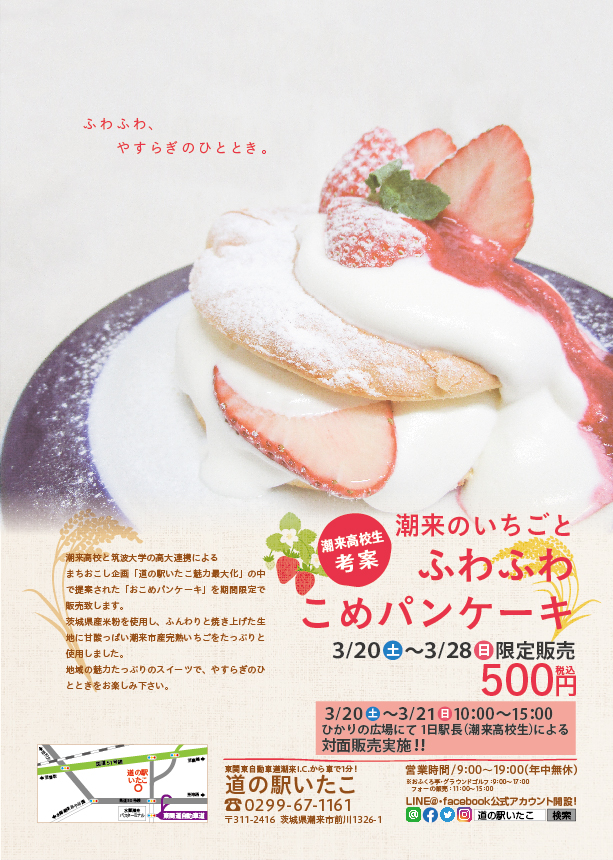 潮来のいちごとふわふわこめパンケーキ 期間限定販売 潮来市公式ホームページ 潮来のいちごとふわふわこめパンケーキ 期間限定販売 潮来市公式ホームページ