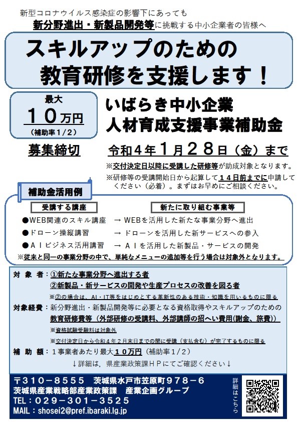 茨城県】いばらき中小企業人材育成支援事業補助金について  潮来市 