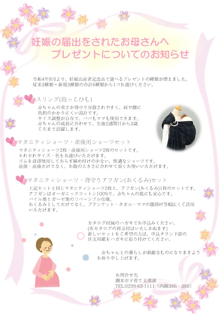 妊娠の届出をされたお母さんへ プレゼントについてのお知らせ 潮来市公式ホームページ