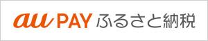 auPAYふるさと納税02