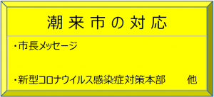 潮来市の対応