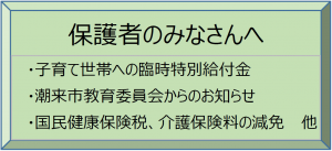 保護者のみなさんへ