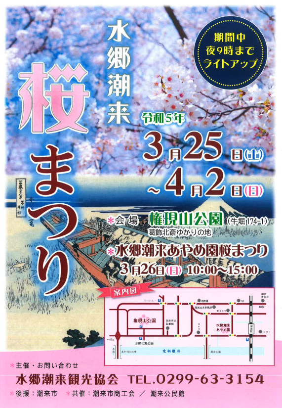 令和5年度 水郷潮来桜まつり