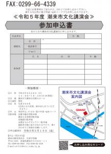 令和5年度　潮来市文化講演会　裏