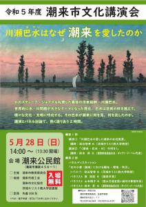 令和5年度　潮来市文化講演会　表