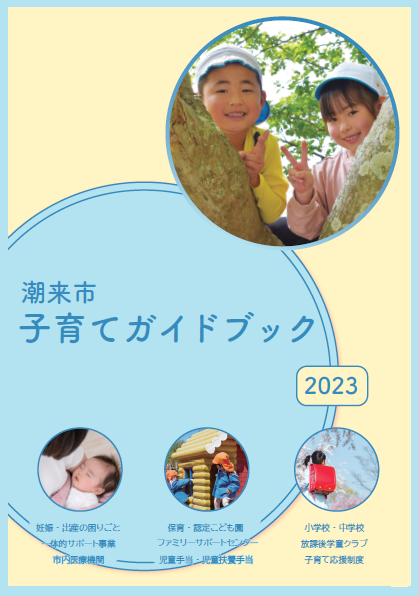 子育てガイドブック2023_表紙