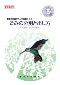 ごみの分別と出し方50音冊子_表紙画像