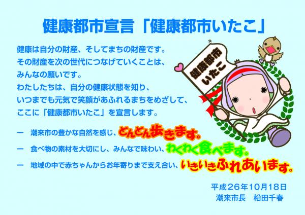 「健康都市いたこ」宣言文