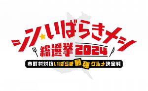 シン・いばらきメシロゴ