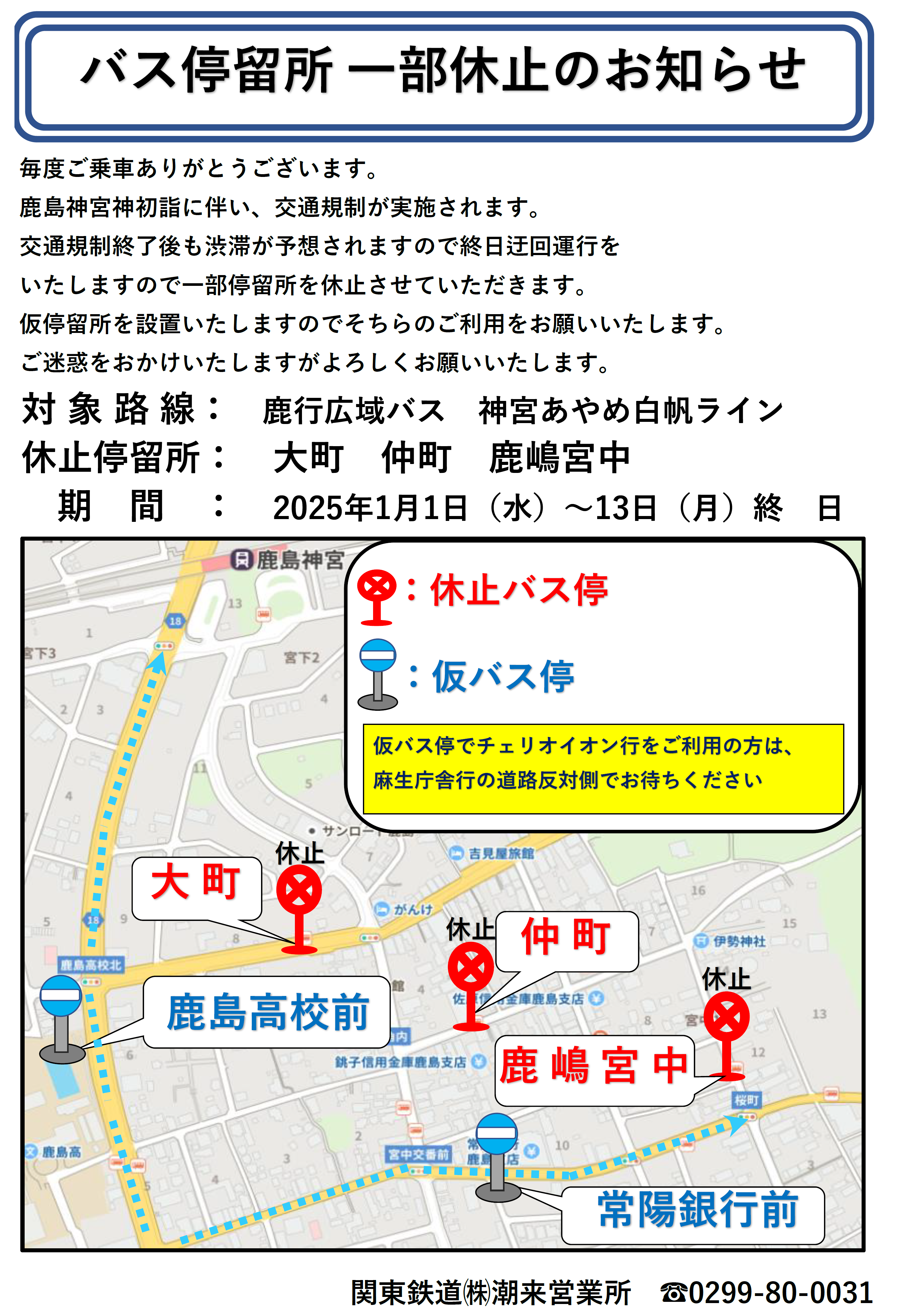 鹿島神宮初詣等に伴う「神宮あやめ白帆ライン」のバス停一部休止