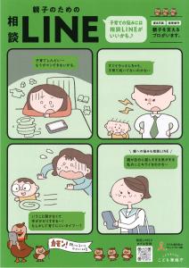 親子のための相談ライン表